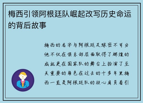 梅西引领阿根廷队崛起改写历史命运的背后故事