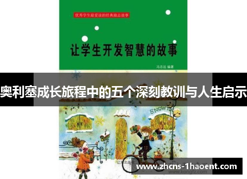 奥利塞成长旅程中的五个深刻教训与人生启示