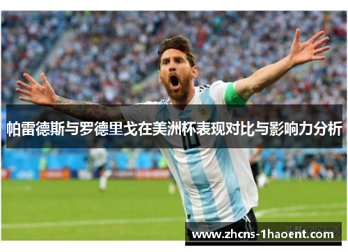 帕雷德斯与罗德里戈在美洲杯表现对比与影响力分析