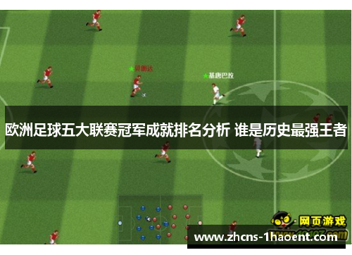 欧洲足球五大联赛冠军成就排名分析 谁是历史最强王者