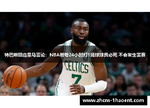 特巴斯回应皇马言论：NBA若每24小时打1场球球员必死 不会发生罢赛