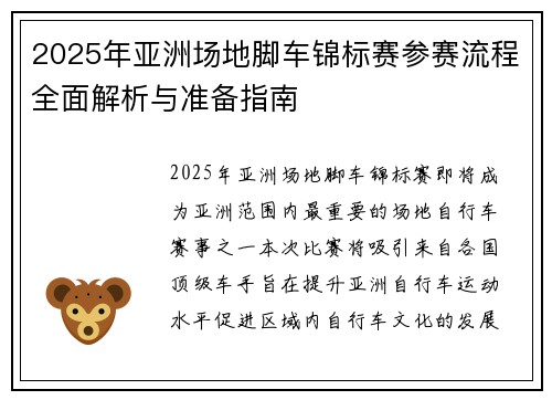 2025年亚洲场地脚车锦标赛参赛流程全面解析与准备指南