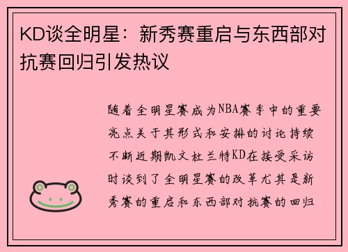 KD谈全明星：新秀赛重启与东西部对抗赛回归引发热议