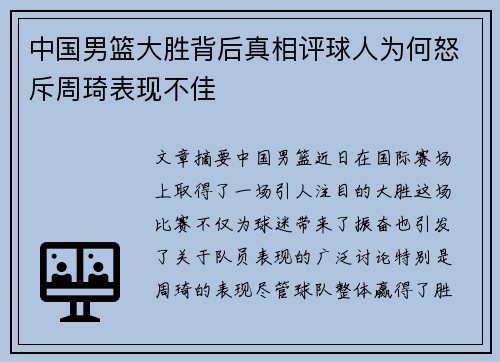中国男篮大胜背后真相评球人为何怒斥周琦表现不佳
