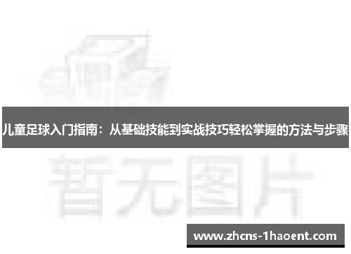 儿童足球入门指南：从基础技能到实战技巧轻松掌握的方法与步骤