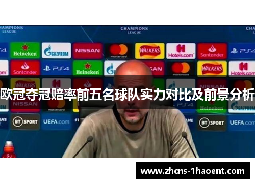 欧冠夺冠赔率前五名球队实力对比及前景分析