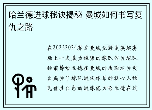 哈兰德进球秘诀揭秘 曼城如何书写复仇之路