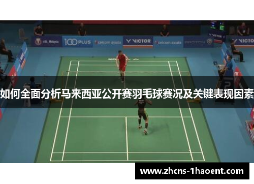 如何全面分析马来西亚公开赛羽毛球赛况及关键表现因素