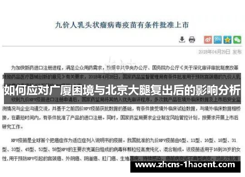 如何应对广厦困境与北京大腿复出后的影响分析