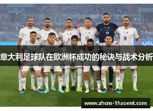 意大利足球队在欧洲杯成功的秘诀与战术分析