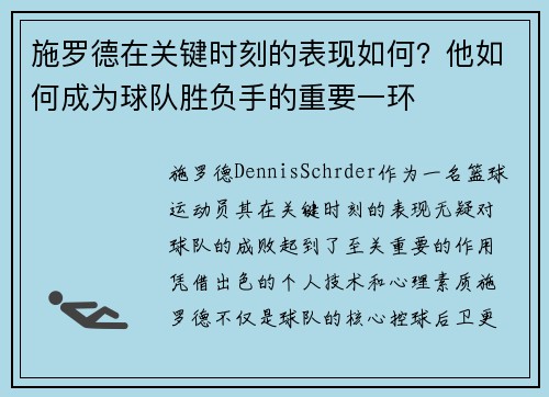 施罗德在关键时刻的表现如何？他如何成为球队胜负手的重要一环