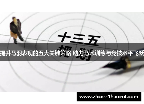 提升马羽表现的五大关键策略 助力马术训练与竞技水平飞跃