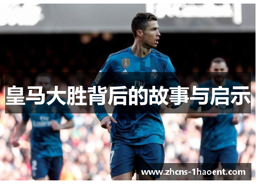 皇马大胜背后的故事与启示