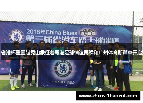 省港杯重回越秀山象征着粤港足球情谊再续和广州体育新篇章开启