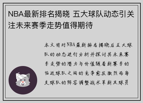 NBA最新排名揭晓 五大球队动态引关注未来赛季走势值得期待