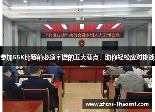 参加55K比赛前必须掌握的五大要点，助你轻松应对挑战