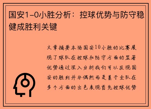 国安1-0小胜分析：控球优势与防守稳健成胜利关键