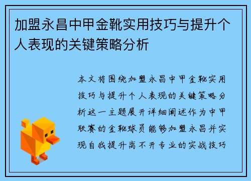 加盟永昌中甲金靴实用技巧与提升个人表现的关键策略分析