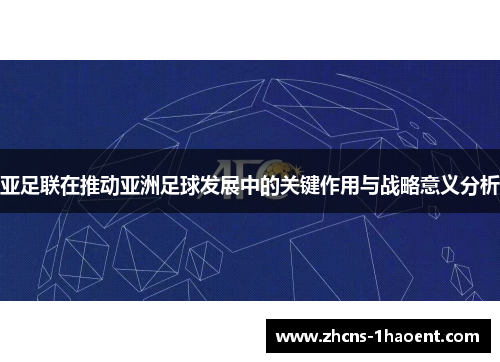 亚足联在推动亚洲足球发展中的关键作用与战略意义分析