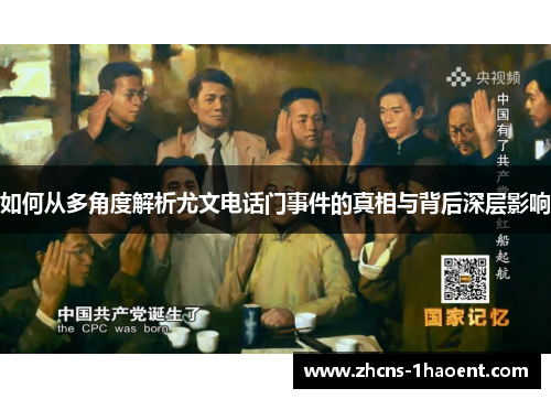 如何从多角度解析尤文电话门事件的真相与背后深层影响