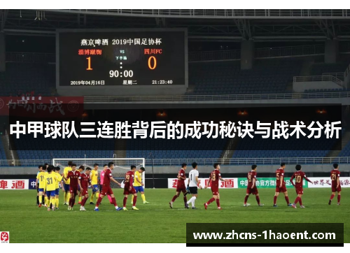 中甲球队三连胜背后的成功秘诀与战术分析