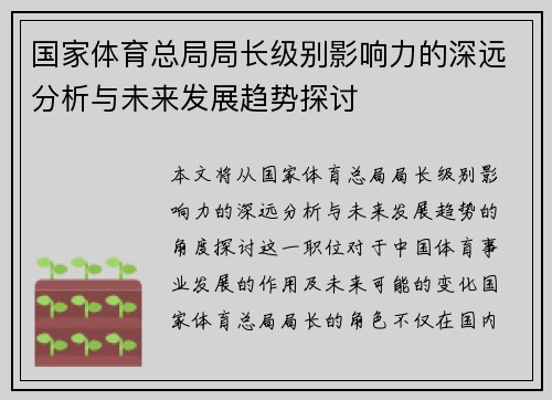 国家体育总局局长级别影响力的深远分析与未来发展趋势探讨