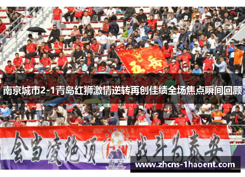 南京城市2-1青岛红狮激情逆转再创佳绩全场焦点瞬间回顾