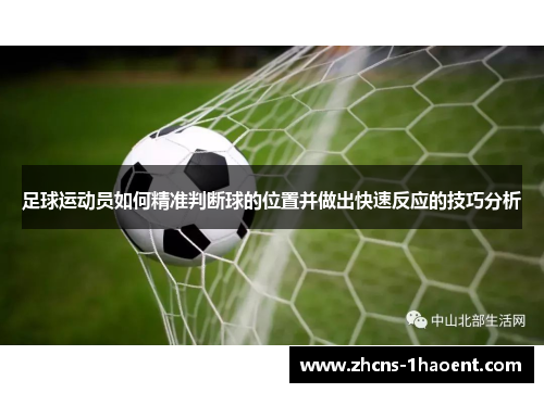 足球运动员如何精准判断球的位置并做出快速反应的技巧分析