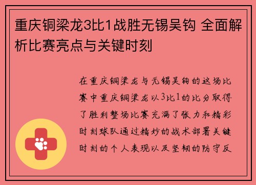 重庆铜梁龙3比1战胜无锡吴钩 全面解析比赛亮点与关键时刻