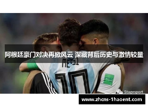 阿根廷豪门对决再掀风云 深藏背后历史与激情较量
