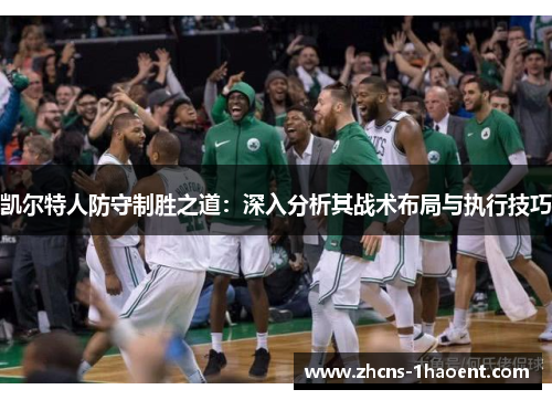 凯尔特人防守制胜之道：深入分析其战术布局与执行技巧