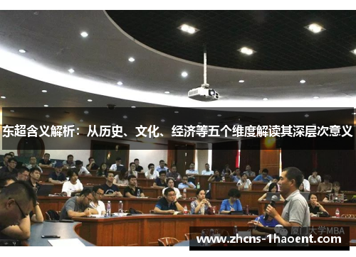 东超含义解析：从历史、文化、经济等五个维度解读其深层次意义