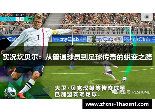实况坎贝尔:从普通球员到足球传奇的蜕变之路 实况坎贝尔:从普通球员到足球传奇的蜕变之路