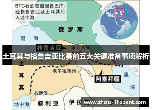 土耳其与格鲁吉亚比赛前五大关键准备事项解析