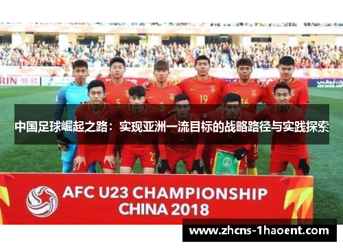 中国足球崛起之路：实现亚洲一流目标的战略路径与实践探索