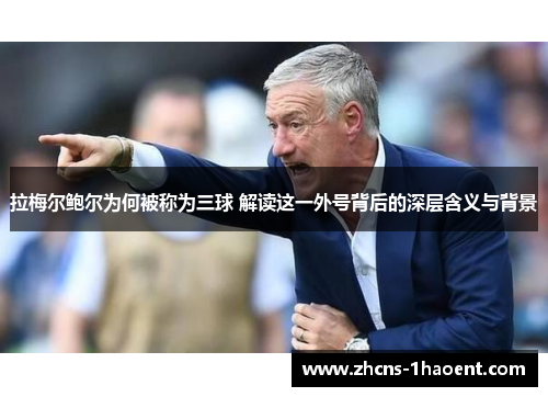 拉梅尔鲍尔为何被称为三球 解读这一外号背后的深层含义与背景