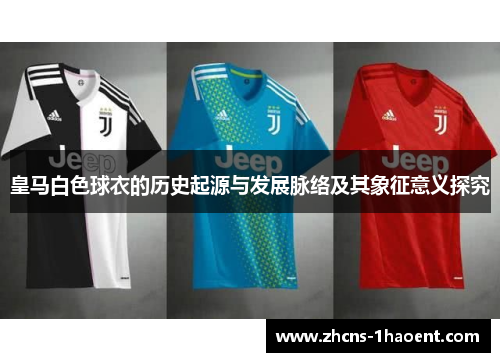 皇马白色球衣的历史起源与发展脉络及其象征意义探究
