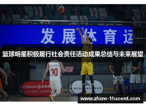 篮球明星积极履行社会责任活动成果总结与未来展望 篮球明星积极履行社会责任活动成果总结与未来展望