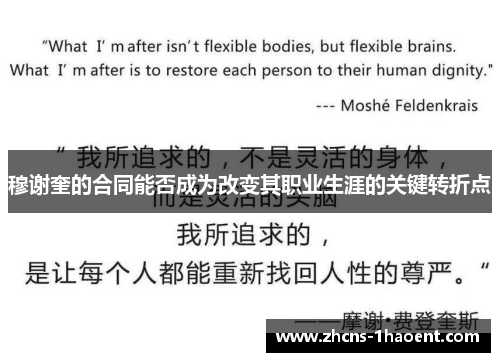 穆谢奎的合同能否成为改变其职业生涯的关键转折点 穆谢奎的合同能否成为改变其职业生涯的关键转折点