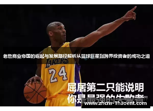 老詹商业帝国的崛起与发展路径解析从篮球巨星到跨界投资者的成功之道 老詹商业帝国的崛起与发展路径解析从篮球巨星到跨界投资者的成功之道