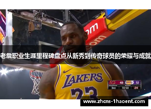 老詹职业生涯里程碑盘点从新秀到传奇球员的荣耀与成就 老詹职业生涯里程碑盘点从新秀到传奇球员的荣耀与成就