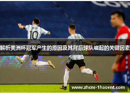 解析美洲杯冠军产生的原因及其背后球队崛起的关键因素