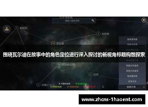 围绕瓦尔迪在故事中的角色定位进行深入探讨的新视角标题构想探索