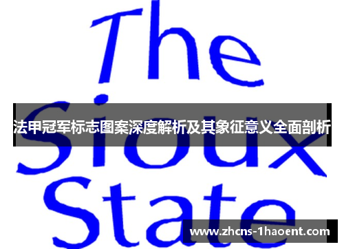 法甲冠军标志图案深度解析及其象征意义全面剖析