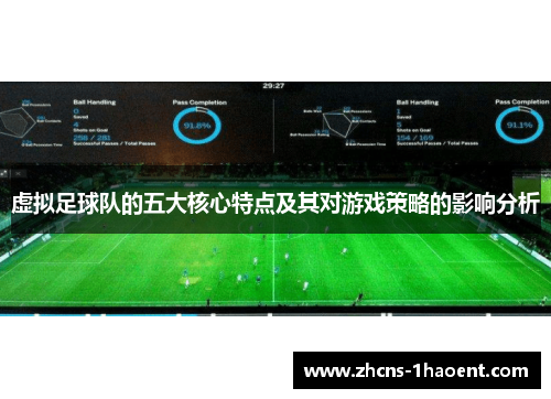 虚拟足球队的五大核心特点及其对游戏策略的影响分析 虚拟足球队的五大核心特点及其对游戏策略的影响分析
