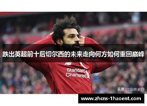 跌出英超前十后切尔西的未来走向何方如何重回巅峰 跌出英超前十后切尔西的未来走向何方如何重回巅峰