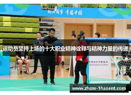 运动员坚持上场的十大职业精神诠释与精神力量的传递 运动员坚持上场的十大职业精神诠释与精神力量的传递