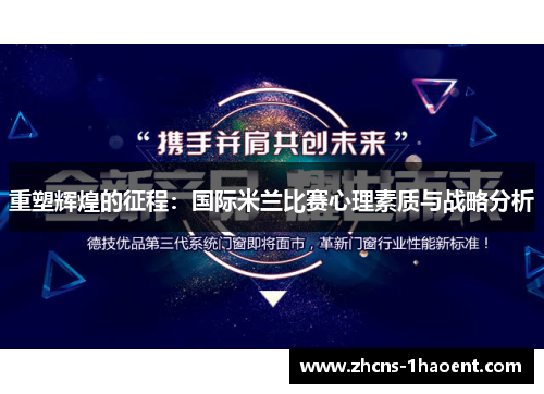 重塑辉煌的征程：国际米兰比赛心理素质与战略分析