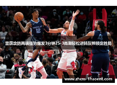 雷霆攻防两端强势爆发3分钟25-3高潮轻松逆转灰熊锁定胜局 雷霆攻防两端强势爆发3分钟25-3高潮轻松逆转灰熊锁定胜局