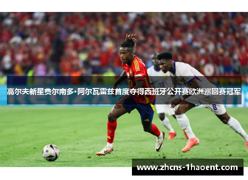 高尔夫新星费尔南多·阿尔瓦雷兹首度夺得西班牙公开赛欧洲巡回赛冠军